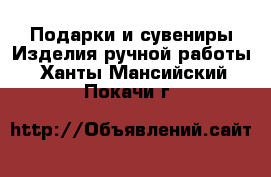 Подарки и сувениры Изделия ручной работы. Ханты-Мансийский,Покачи г.